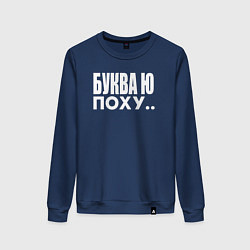 Свитшот хлопковый женский Буква Ю, цвет: тёмно-синий