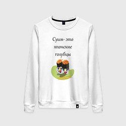 Свитшот хлопковый женский Суши-это голубцы, цвет: белый