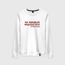 Свитшот хлопковый женский НЕ ОБИЖАЙ МЕДСЕСТРУ Z, цвет: белый