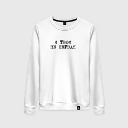 Свитшот хлопковый женский Тату Я твоя не первая, цвет: белый