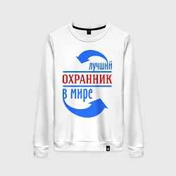 Женский свитшот Лучший охранник в мире