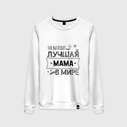 Свитшот хлопковый женский Так выглядит ЛУЧШАЯ МАМА в мире, цвет: белый