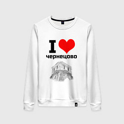 Женский свитшот I LOVE ЧЕРНЕЦОВО