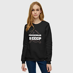 Свитшот хлопковый женский РОЖДЕННЫЙ В СССР СЕРП И МОЛОТ, цвет: черный — фото 2