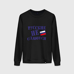 Женский свитшот Русские - не сдаются