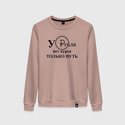 Свитшот хлопковый женский У рубля нет курса, цвет: пыльно-розовый