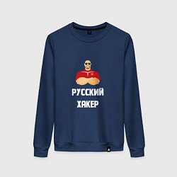 Свитшот хлопковый женский Russian Хакер, цвет: тёмно-синий