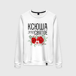 Женский свитшот КСЮША ЭТО СВЯТОЕ