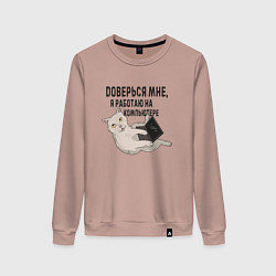 Свитшот хлопковый женский Котик Доверься мне я работаю на компьютере, цвет: пыльно-розовый