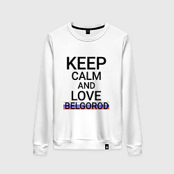 Женский свитшот Keep calm Belgorod Белгород ID811