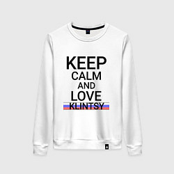 Женский свитшот Keep calm Klintsy Клинцы ID465