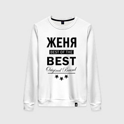 Свитшот хлопковый женский ЖЕНЯ BEST OF THE BEST, цвет: белый