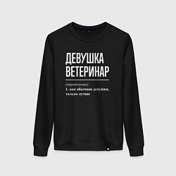 Свитшот хлопковый женский Девушка Ветеринар, цвет: черный