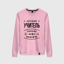 Женский свитшот Лучший Учитель и Кофе FS