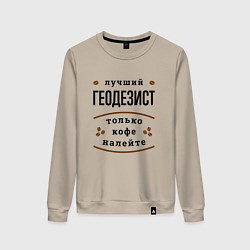 Свитшот хлопковый женский Лучший Геодезист и Кофе, цвет: миндальный