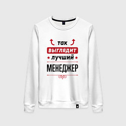Свитшот хлопковый женский Так выглядит лучший Менеджер стрелочки наверх, цвет: белый