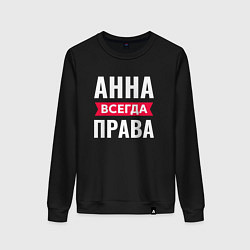 Женский свитшот АННА ВСЕГДА ПРАВА!