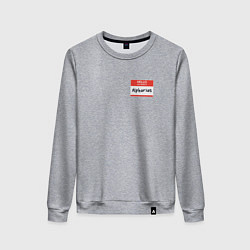 Свитшот хлопковый женский Меня зовут Альфарий, цвет: меланж