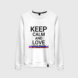 Свитшот хлопковый женский Keep calm Vyazma Вязьма, цвет: белый