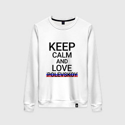 Свитшот хлопковый женский Keep calm Polevskoy Полевской, цвет: белый