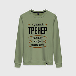 Свитшот хлопковый женский Лучший Тренер, только кофе налейте, цвет: авокадо