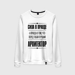 Свитшот хлопковый женский Надпись: Сила в правде, а правда в том, что перед, цвет: белый