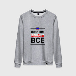 Свитшот хлопковый женский Искитим решает все, цвет: меланж
