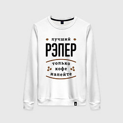 Свитшот хлопковый женский Лучший рэпер, только кофе налейте, цвет: белый