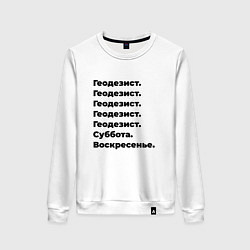 Свитшот хлопковый женский Геодезист - суббота и воскресенье, цвет: белый