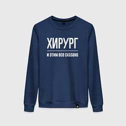 Свитшот хлопковый женский Хирург и этим все сказано, цвет: тёмно-синий