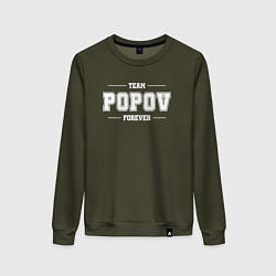 Свитшот хлопковый женский Team Popov forever - фамилия на латинице, цвет: хаки