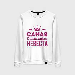 Женский свитшот Самая счастливая невеста