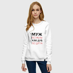 Свитшот хлопковый женский Муж без жены как дуб без дятла, цвет: белый — фото 2
