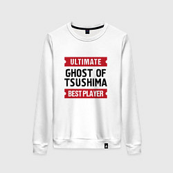 Свитшот хлопковый женский Ghost of Tsushima: Ultimate Best Player, цвет: белый