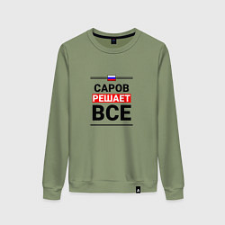 Свитшот хлопковый женский Саров решает все, цвет: авокадо