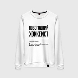 Женский свитшот Новогодний хоккеист: определение