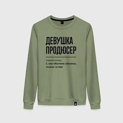 Свитшот хлопковый женский Девушка продюсер: определение, цвет: авокадо