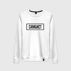 Свитшот хлопковый женский Самбист табличка, цвет: белый