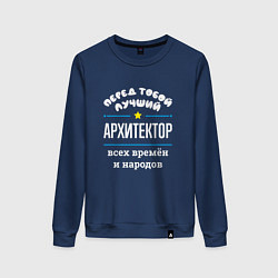 Свитшот хлопковый женский Перед тобой лучший архитектор всех времён и народо, цвет: тёмно-синий