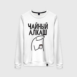 Свитшот хлопковый женский Чайный алкаш, цвет: белый