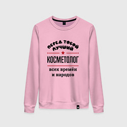 Свитшот хлопковый женский Перед тобой лучший косметолог - всех времён и наро, цвет: светло-розовый