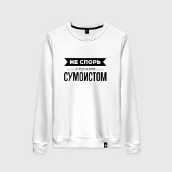 Свитшот хлопковый женский Не спорь с сумоистом, цвет: белый