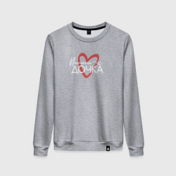 Свитшот хлопковый женский Папина дочурка, цвет: меланж