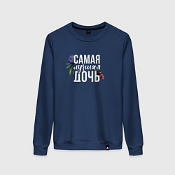 Свитшот хлопковый женский Цветы дочь самая лучшая, цвет: тёмно-синий