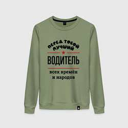 Свитшот хлопковый женский Перед тобой лучший водитель - всех времён и народо, цвет: авокадо