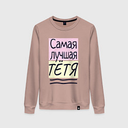 Свитшот хлопковый женский Самая лучшая тётя большая надпись, цвет: пыльно-розовый