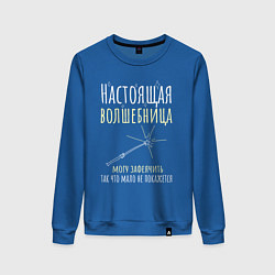 Свитшот хлопковый женский Настоящая волшебница может зафеячить, цвет: синий
