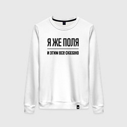 Женский свитшот Я же Поля - и этим всё сказано