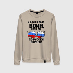 Свитшот хлопковый женский Один в поле воин - Россия сила, цвет: миндальный