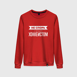 Женский свитшот Не спорь с лучшим хоккеистом